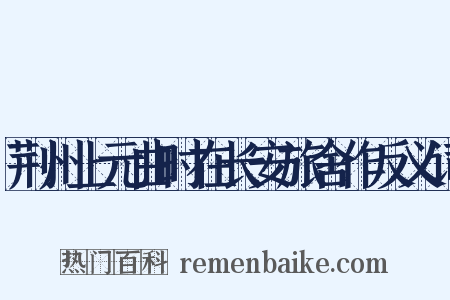 荆州上元曲时在长安旅舍作反义词是什么意思的图片